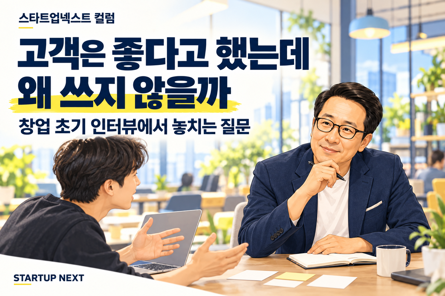 고객은 좋다고 했는데 왜 쓰지 않을까, 창업 초기 인터뷰에서 놓치는 질문