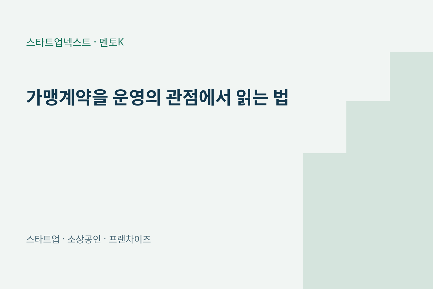 가맹계약을 운영의 관점에서 읽는 법