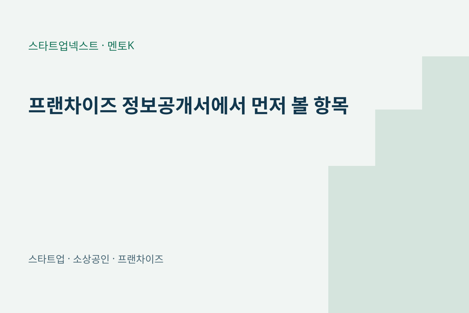 프랜차이즈 정보공개서에서 먼저 볼 항목