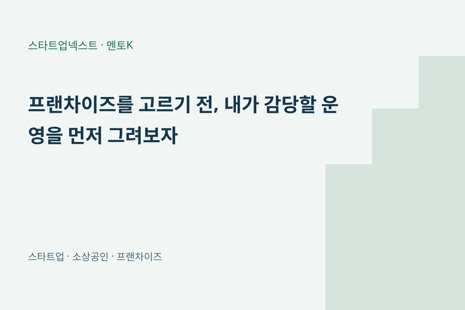 프랜차이즈를 고르기 전, 내가 감당할 운영을 먼저 그려보자