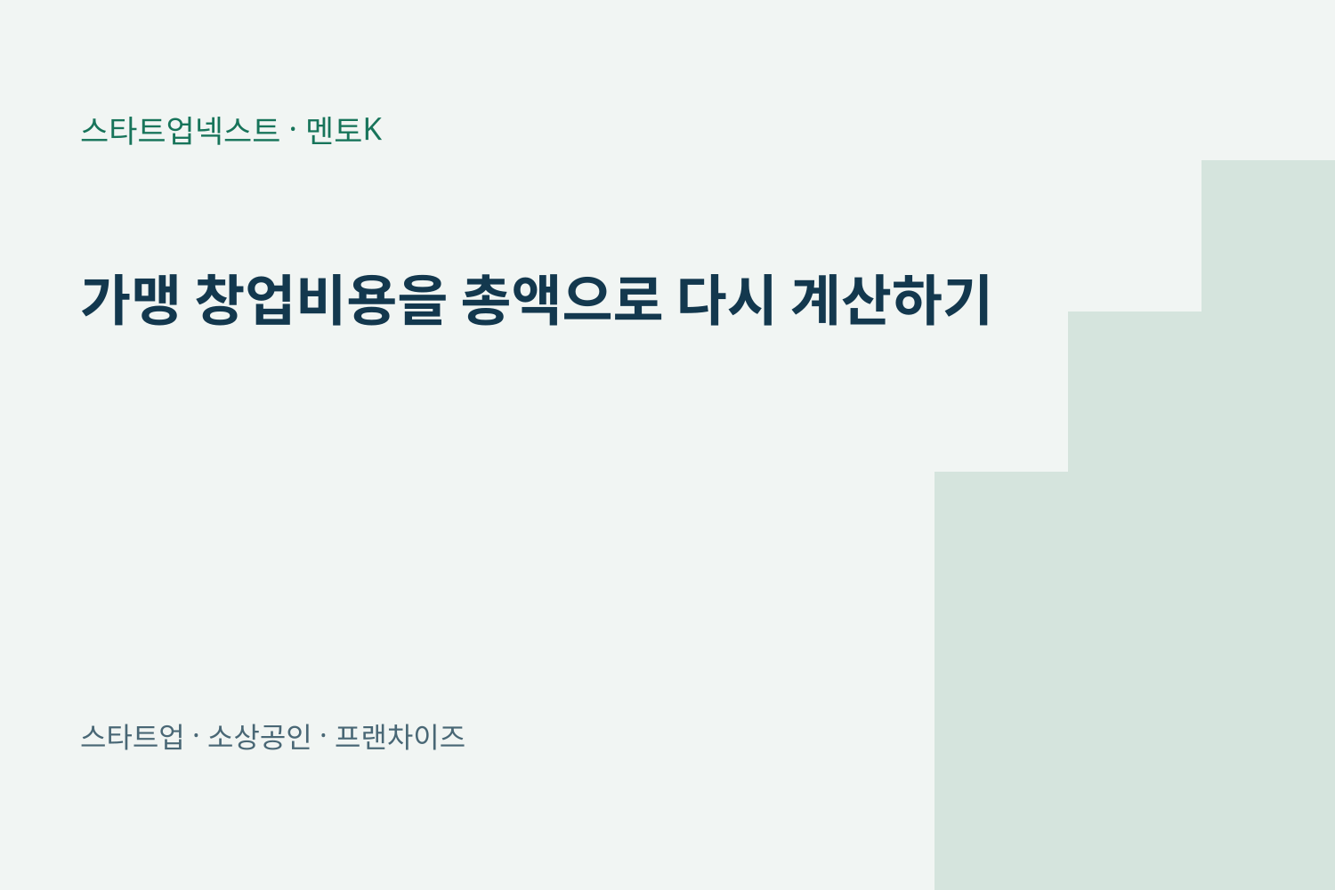 가맹 창업비용을 총액으로 다시 계산하기