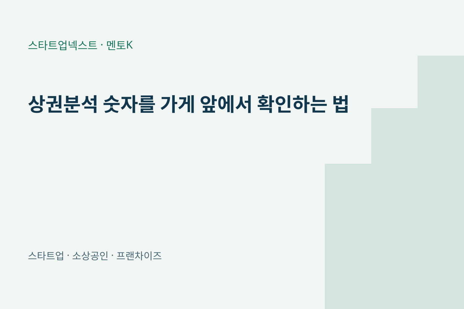 상권분석 숫자를 가게 앞에서 확인하는 법