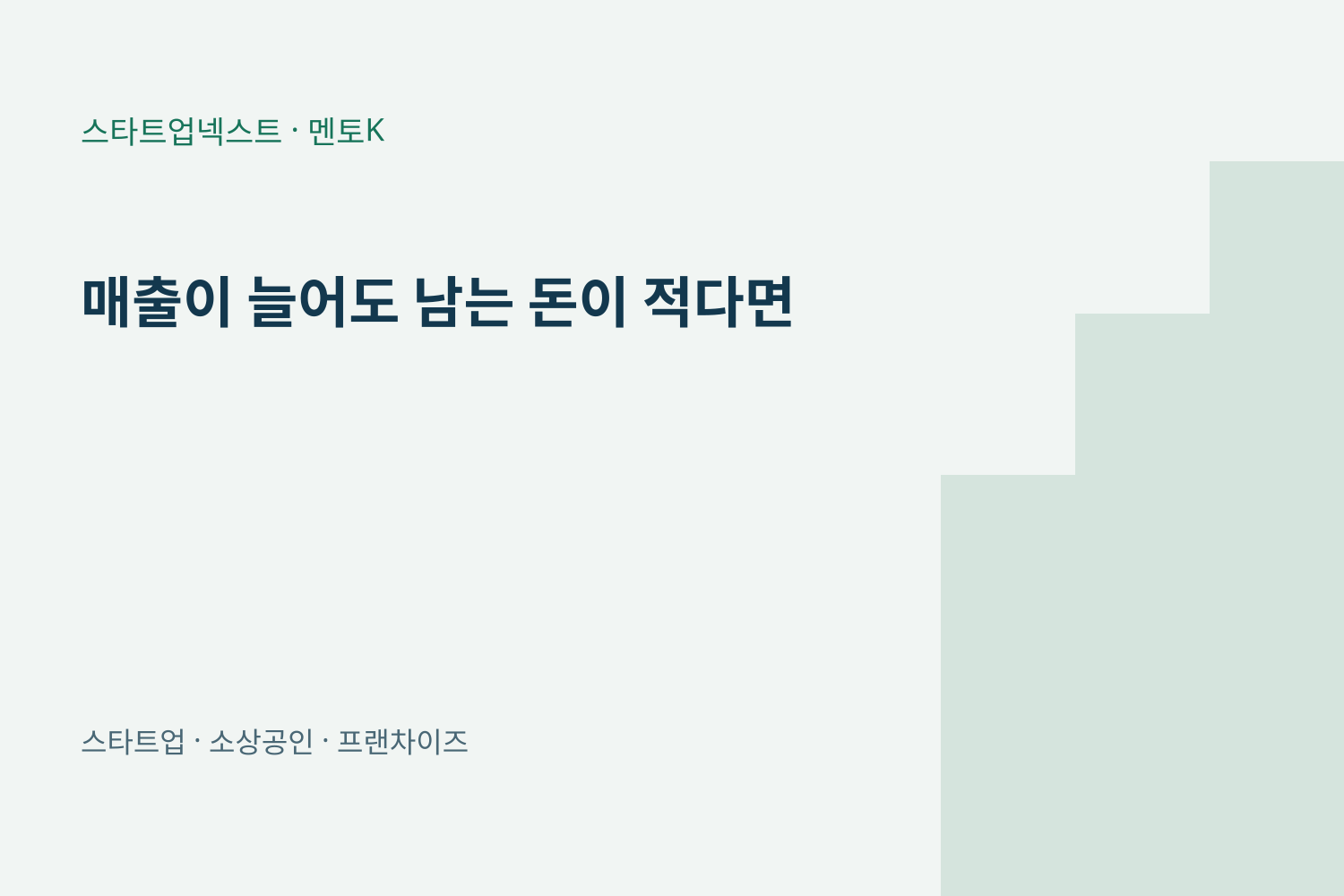 매출이 늘어도 남는 돈이 적다면