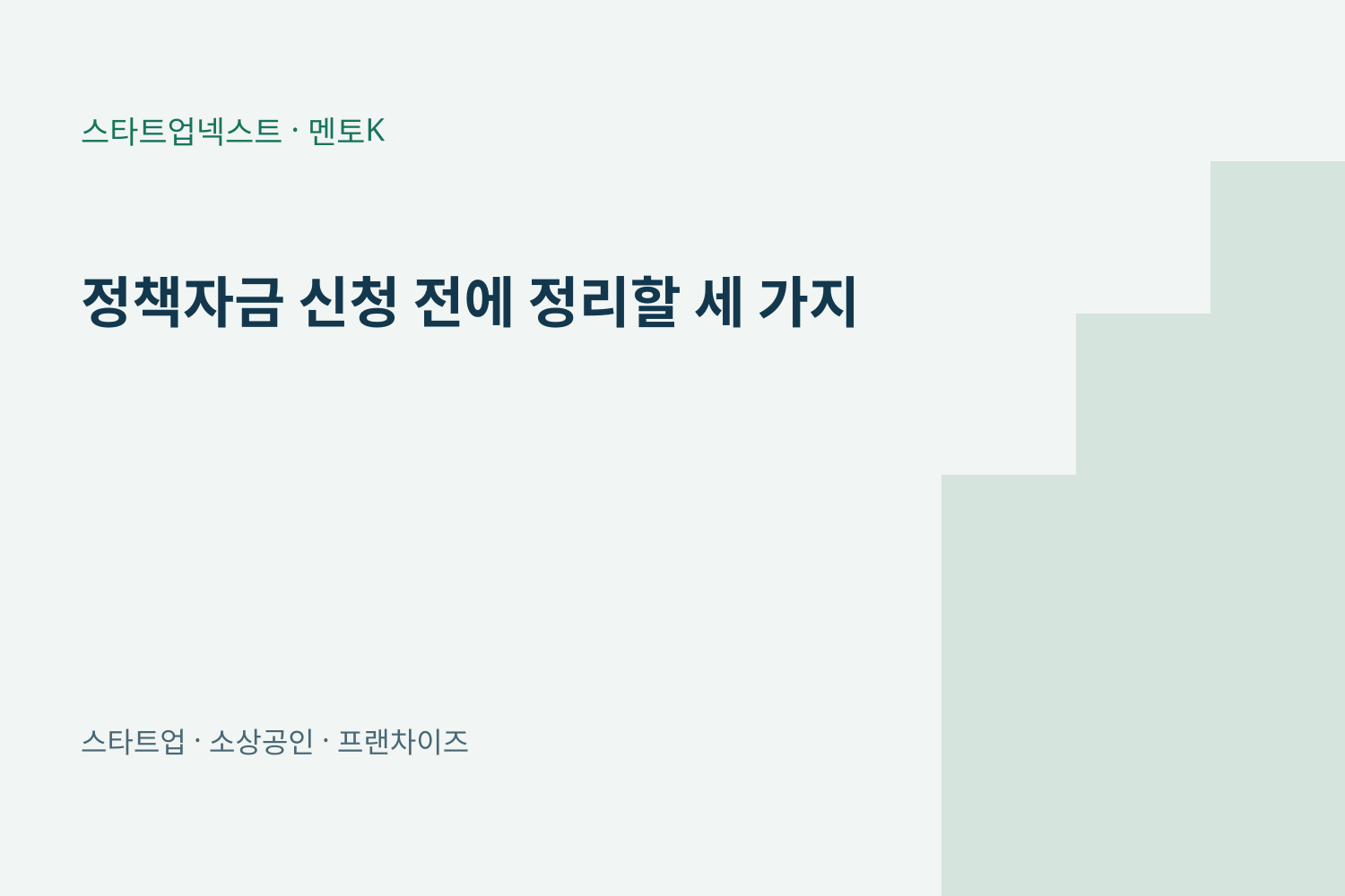 정책자금 신청 전에 정리할 세 가지